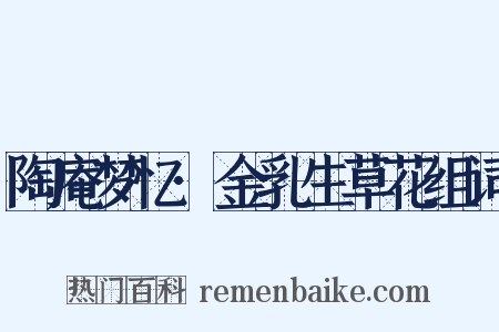 陶庵梦忆·金乳生草花组词是什么意思的图片